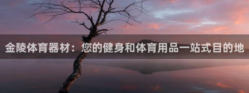 富联平台赢钱不给退怎么办理：金陵体育器材：您的健身和
