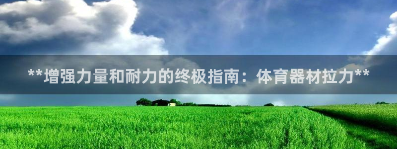 富联平台孩7O777：**增强力量和耐力的终极指南：