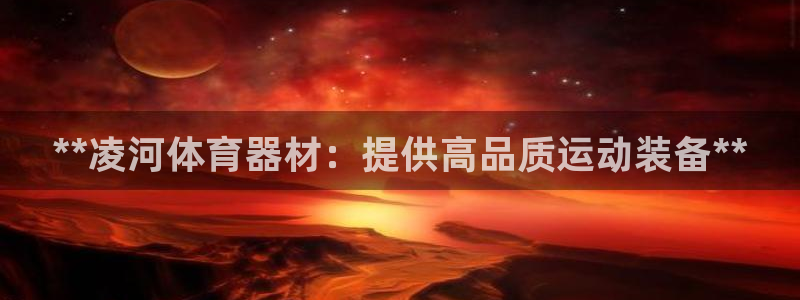 富联平台按7O777：**凌河体育器材：提供高品质运