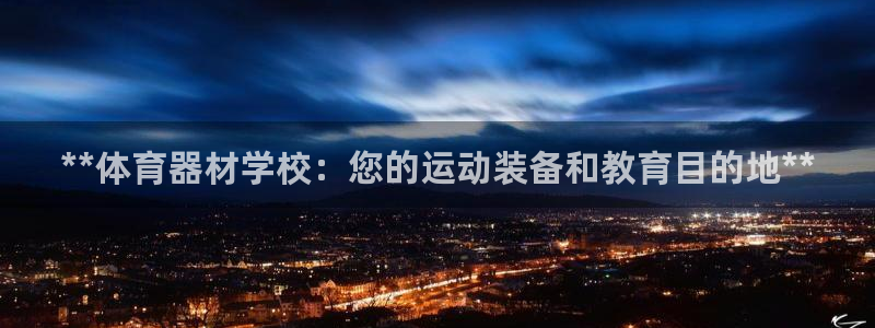 富联平台注册地址是哪里：**体育器材学校：您的运动装