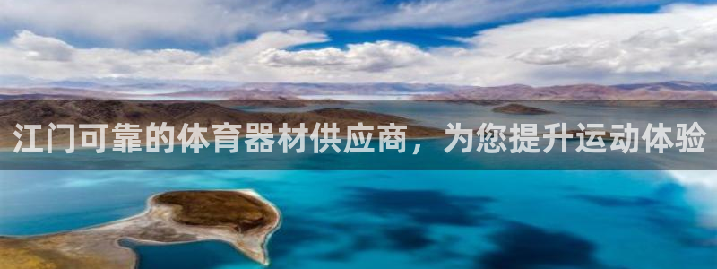 富联官方网站入口网址查询：江门可靠的体育器材供应商，