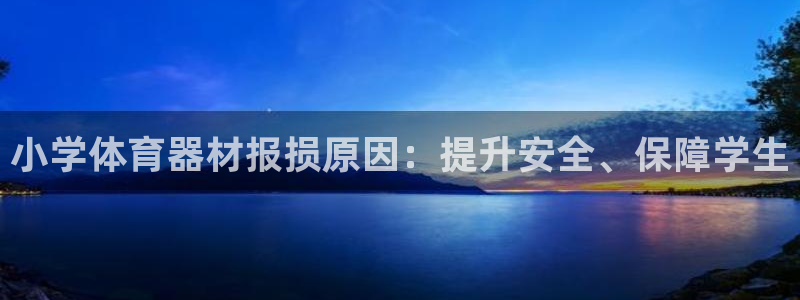 富联平台挂机：小学体育器材报损原因：提升安全、保障学