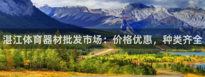 富联平台招 37oo735：湛江体育器材批发市场：价