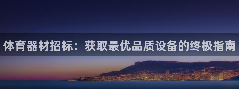富联平台招商：体育器材招标：获取最优品质设备的终极指