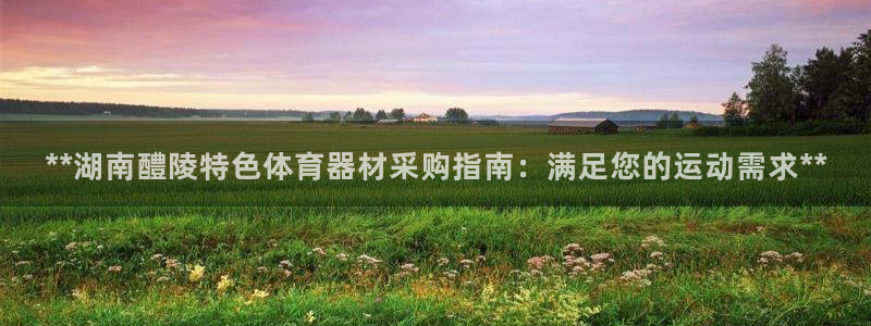 富联申购哪天上市交易：**湖南醴陵特色体育器材采购指
