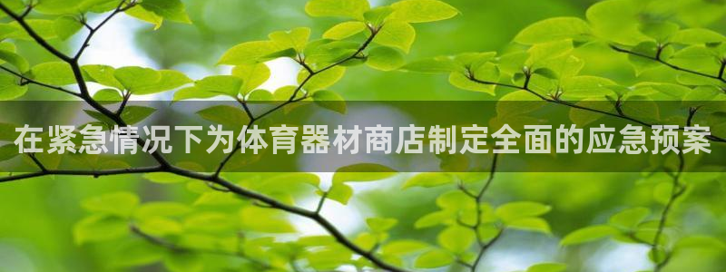 富联平台上级下级是什么意思：在紧急情况下为体育器材商