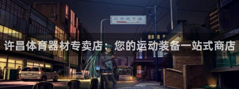 富联娱乐价7O777：许昌体育器材专卖店：您的运动装备一站式