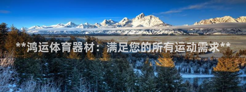 富联通讯招聘：**鸿运体育器材：满足您的所有运动需求