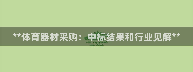 富联官方网站下载安装最新版：**体育器材采购：中标结