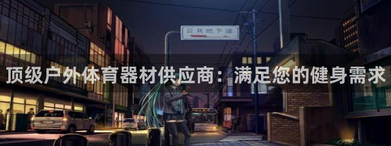 富联申购什么时候上市交易：顶级户外体育器材供应商：满