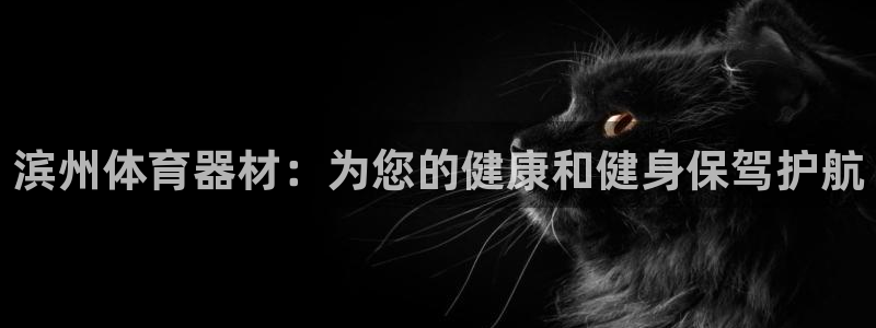 富联官方网站下载安装手机版：滨州体育器材：为您的健康