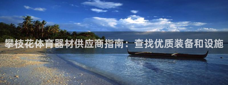 富联平台推 5O6917 富联：攀枝花体育器材供应商