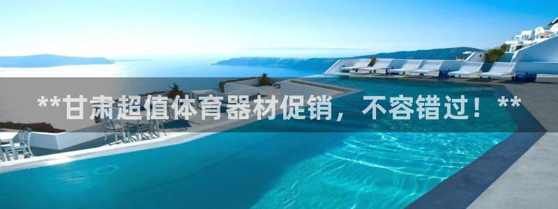 富联官方网站下载安装：**甘肃超值体育器材促销，不容
