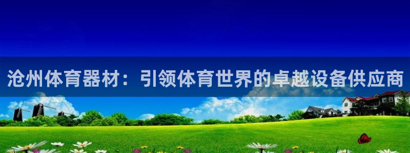 富联平台安装视频教程：沧州体育器材：引领体育世界的卓