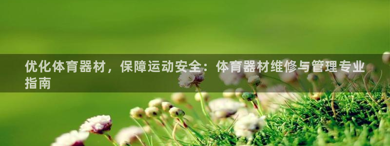 富联平台线路检测中心：优化体育器材，保障运动安全：体