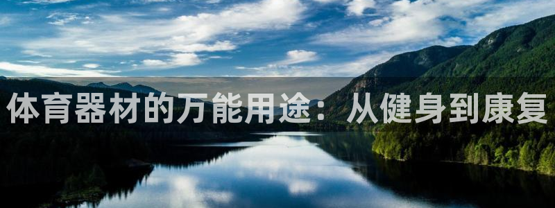 富联娱乐平台开户条件要求：体育器材的万能用途：从健身