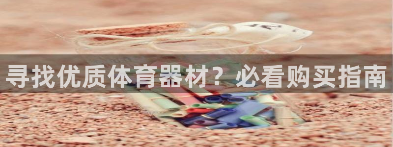 富联官网授权：寻找优质体育器材？必看购买指南