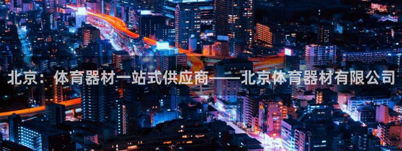 富联平台官网登录：北京：体育器材一站式供应商——北京