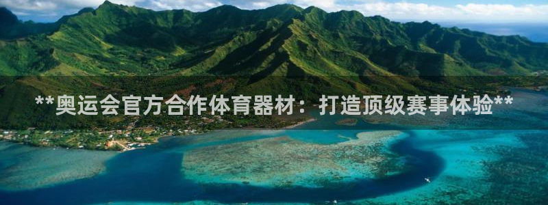 富联科技上市了吗：**奥运会官方合作体育器材：打造顶