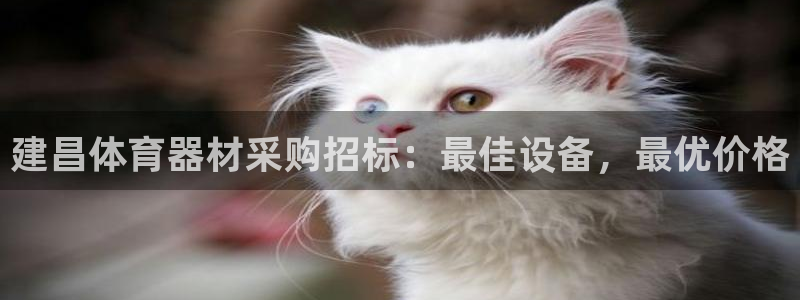 富联平台官网首页：建昌体育器材采购招标：最佳设备，最