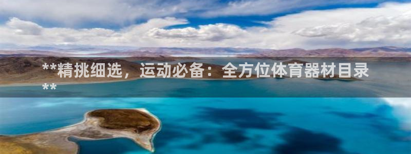 富联展示中心：**精挑细选，运动必备：全方位体育器材