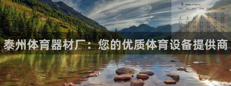 富联娱乐玩法机制：泰州体育器材厂：您的优质体育设备提