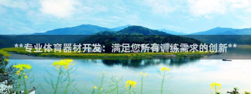 富联娱乐平台开户流程图：**专业体育器材开发：满足您