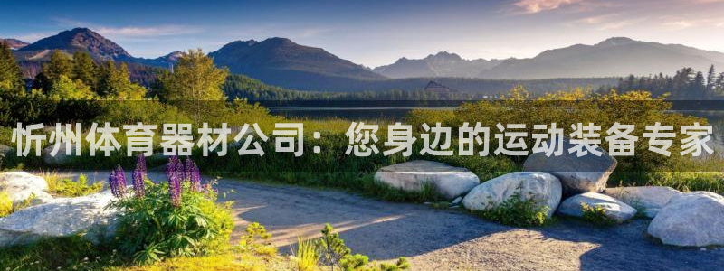 富联娱乐会员账号注销：忻州体育器材公司：您身边的运动