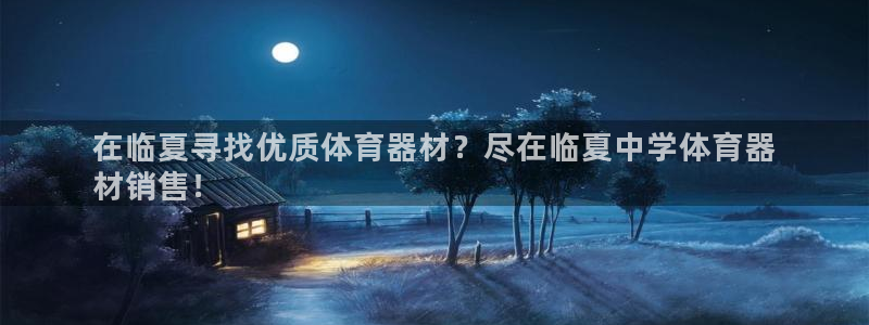 富联平台微信：在临夏寻找优质体育器材？尽在临夏中学体