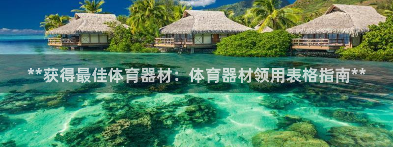 富联科技上市了吗：**获得最佳体育器材：体育器材领用