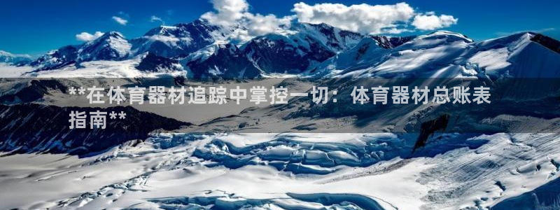 富联申购可以赚多少钱：**在体育器材追踪中掌控一切：