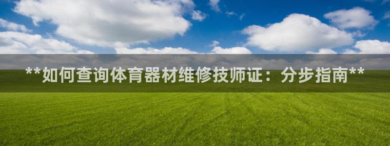 富联平台网站是什么：**如何查询体育器材维修技师证：