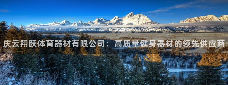 富联平台赢钱不给退怎么办呀：庆云翔跃体育器材有限公司