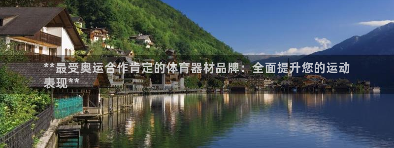 富联娱乐代理怎么做：**最受奥运合作肯定的体育器材品