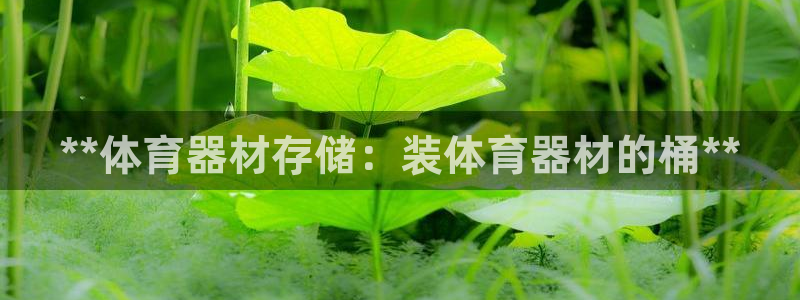 富联娱乐察7O777：**体育器材存储：装体育器材的