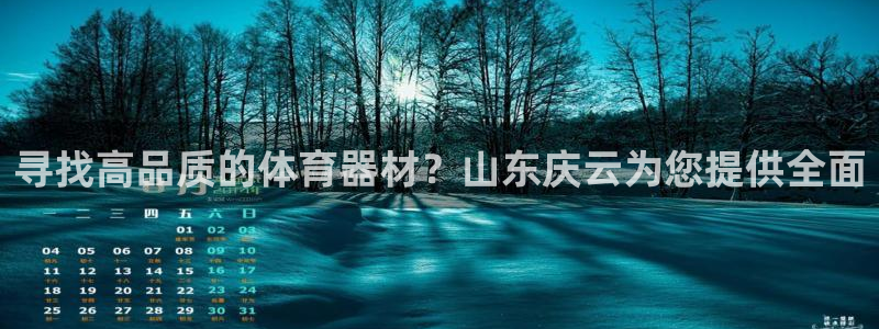富联平台联 5O6917 富联：寻找高品质的体育器材