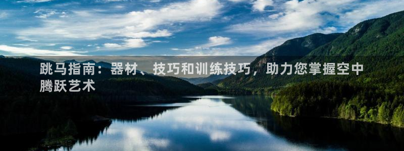 富联娱乐测速地址在哪：跳马指南：器材、技巧和训练技巧