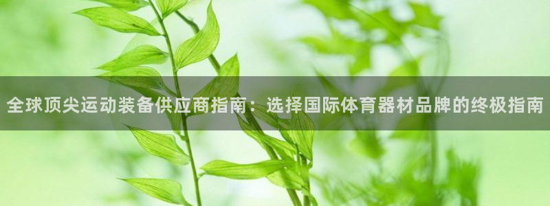 富联娱乐客户端app下载服务器异常怎么办：全球顶尖运