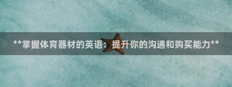 富联智能科技学院：**掌握体育器材的英语：提升你的沟