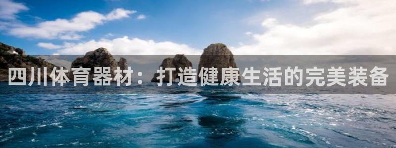 富联平台赢钱不给退怎么办呀：四川体育器材：打造健康生