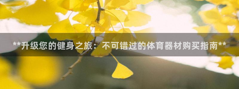 富联官网注册流程图片：**升级您的健身之旅：不可错过