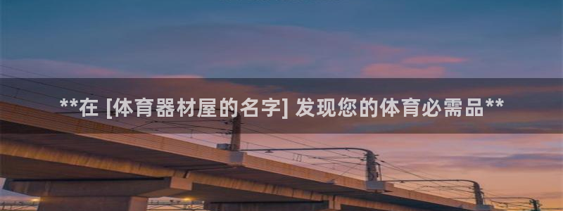 富联官方网站入口查询：**在 [体育器材屋的名字] 