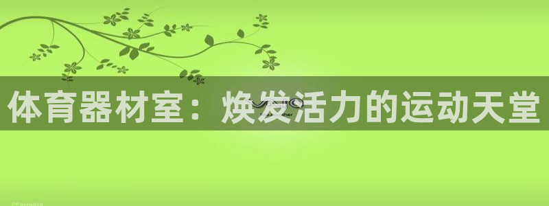 富联娱乐客户端app下载服务器：体育器材室：焕发活力
