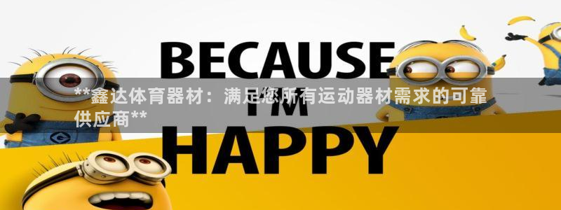 富联娱乐律7O777：**鑫达体育器材：满足您所有运