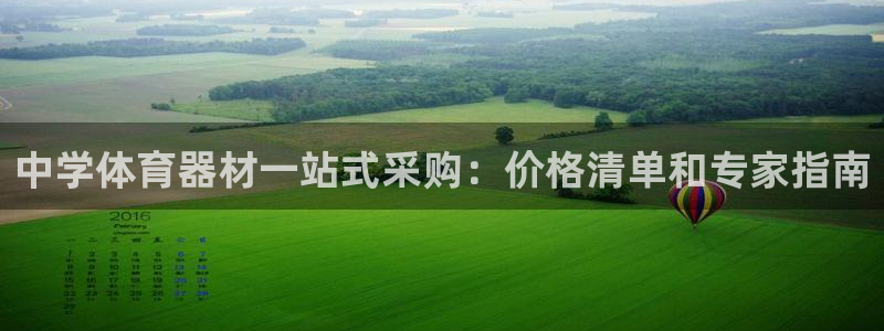 富联公寓租房怎么样：中学体育器材一站式采购：价格清单和专家指
