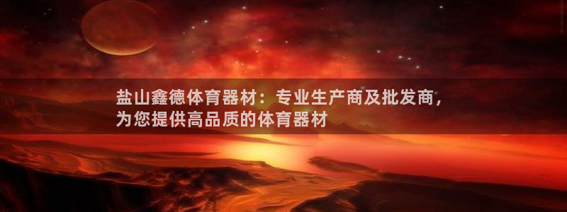 富联娱乐平台开户要钱吗现在：盐山鑫德体育器材：专业生