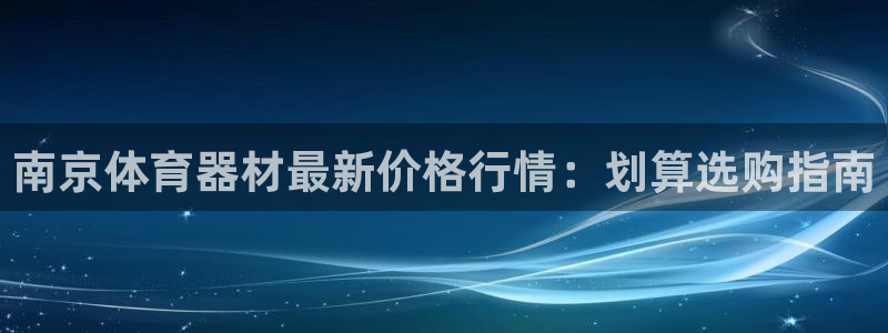富联平台挂机怎么操作：南京体育器材最新价格行情：划算