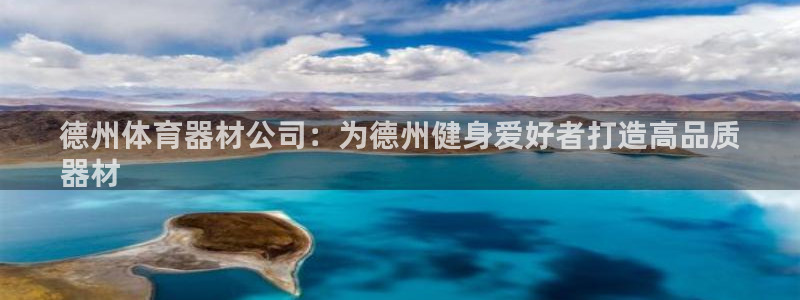富联娱乐负责人：德州体育器材公司：为德州健身爱好者打