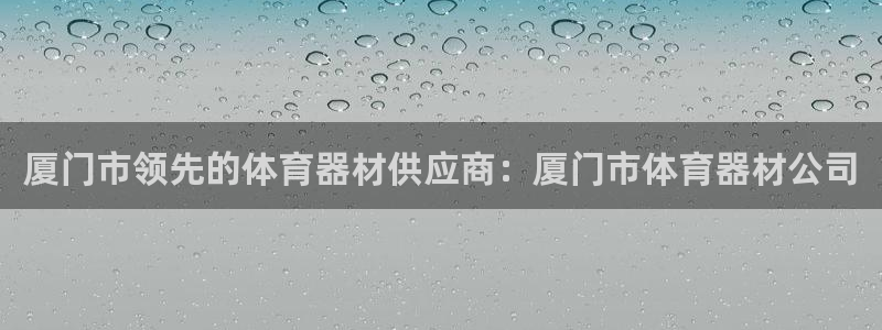 富联官方网站入口查询：厦门市领先的体育器材供应商：厦门市体育