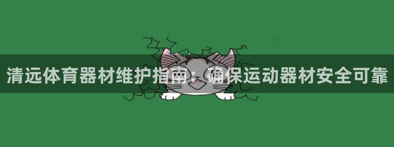 富联商标：清远体育器材维护指南：确保运动器材安全可靠